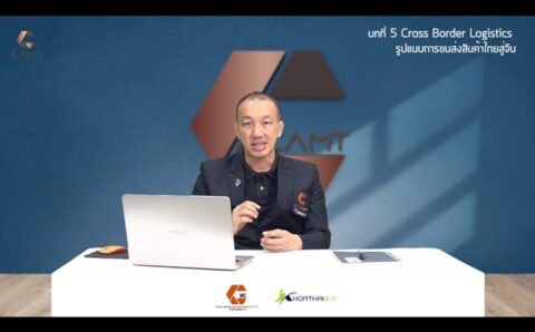 Cross Border Logistics รูปแบบการขนส่งสินค้าไทยสู่ตลาดจีน