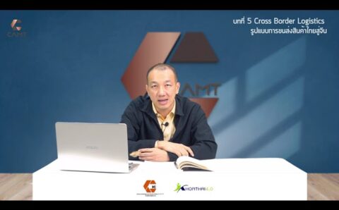 Cross Border Logistics รูปแบบการขนส่งสินค้าไทยสู่ตลาดจีน2