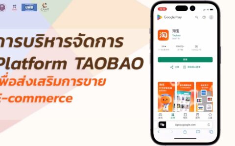 การบริหารจัดการ Platform TAOBAO