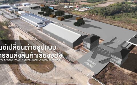 ศูนย์เปลี่ยนถ่ายรูปแบบการขนส่งสินค้า เชียงของ CHIANG KHONG FACULTY