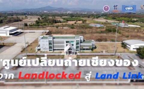ศูนย์เปลี่ยนถ่ายเชียงของจาก Landlocked สู่ Land Link