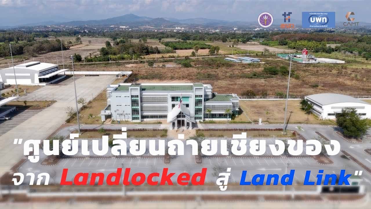 ศูนย์เปลี่ยนถ่ายเชียงของจาก Landlocked สู่ Land Link