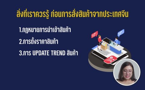 สิ่งที่เราควรรู้ ก่อนการสั่งสินค้าจากประเทศจีน