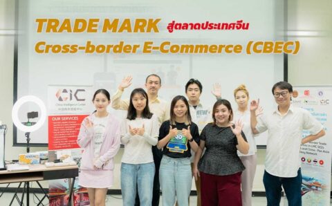หลักสูตรการฝึกอบรมการค้าพาณิชย์อิเล็กทรอนิกส์ข้ามพรมแดน