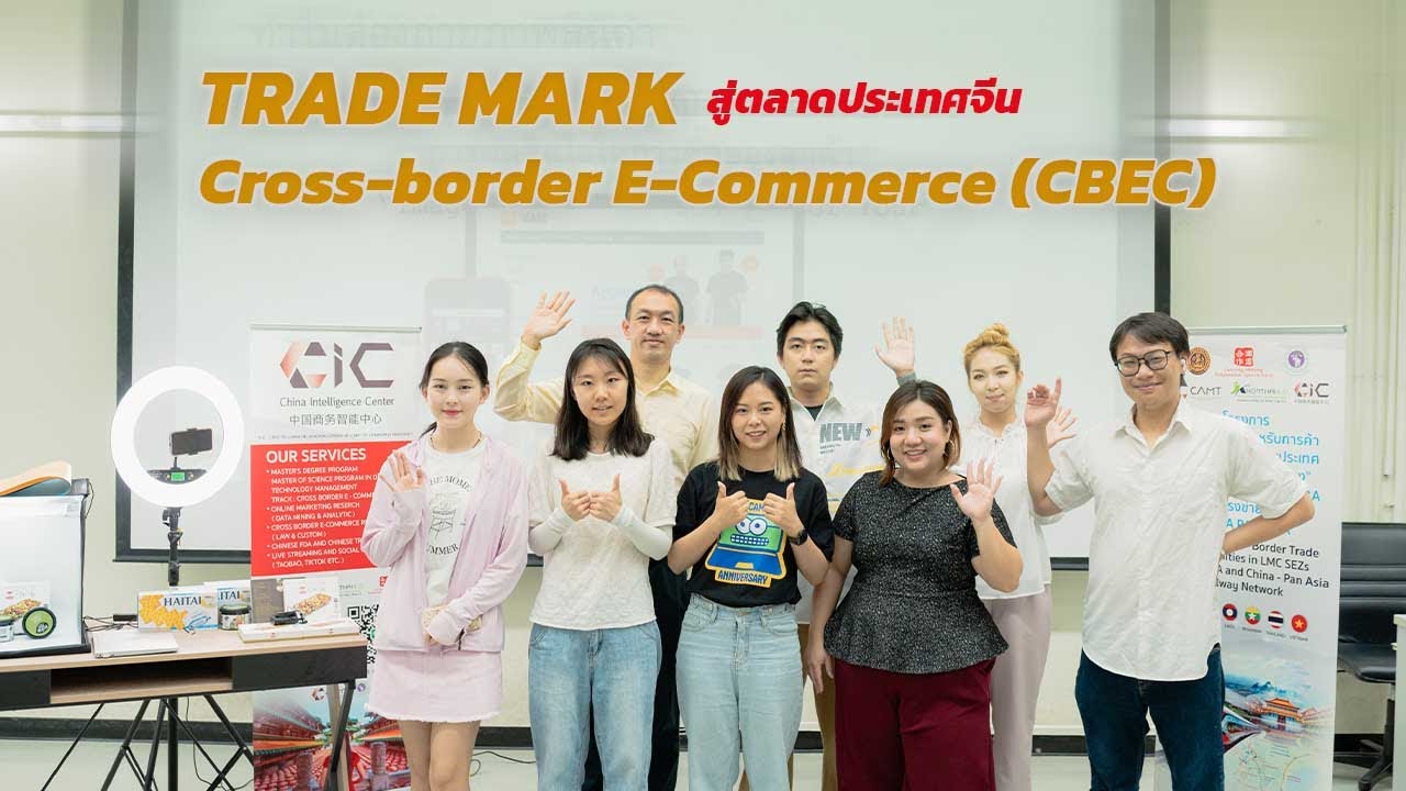 หลักสูตรการฝึกอบรมการค้าพาณิชย์อิเล็กทรอนิกส์ข้ามพรมแดน