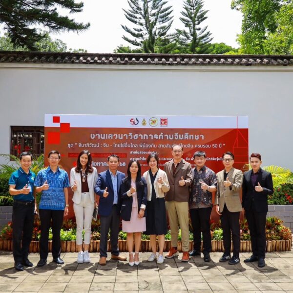 เสวนาวิชาการด้านจีนศึกษา