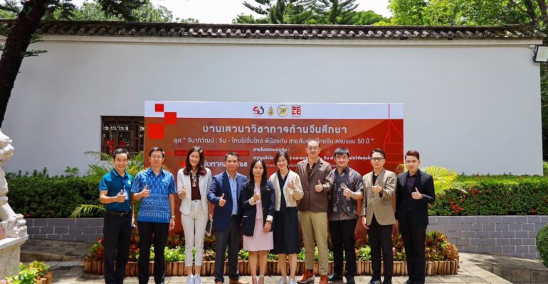 เสวนาวิชาการด้านจีนศึกษา