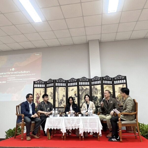 เสวนาวิชาการด้านจีนศึกษา